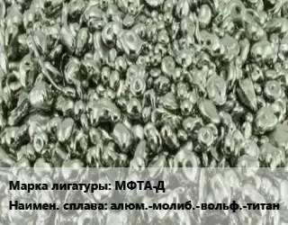 Лигатура МФТА-Д алюм.-молиб.-вольф.-титан